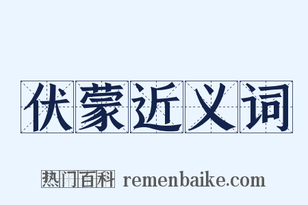 伏蒙近义词是什么意思的图片